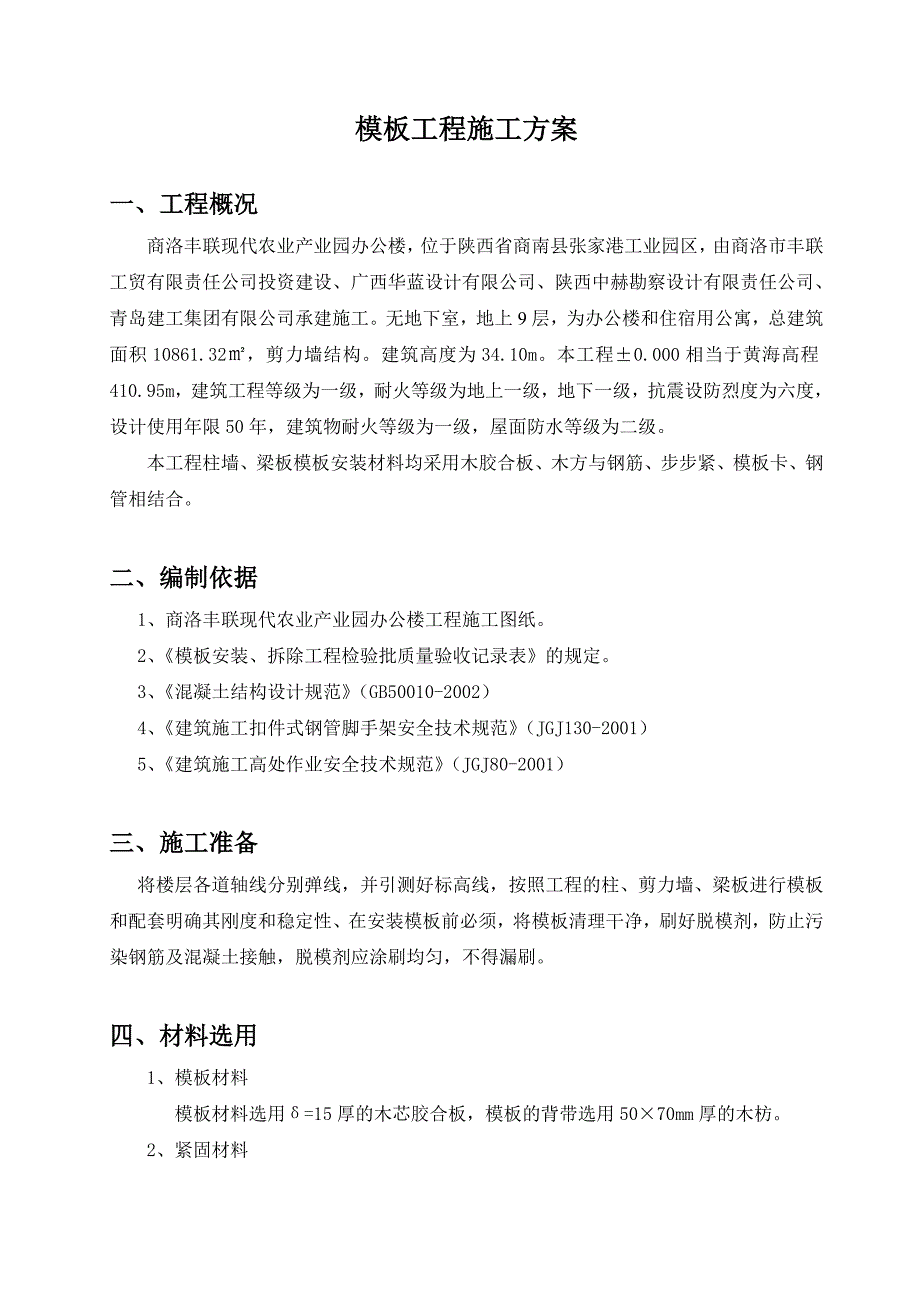 产业园办公楼工程模板施工方案.doc_第3页