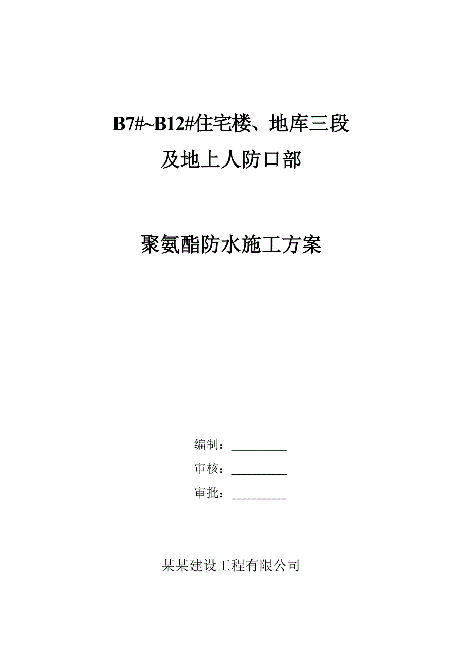 住宅楼地库人防口聚氨酯防水涂料施工方案.doc_第1页