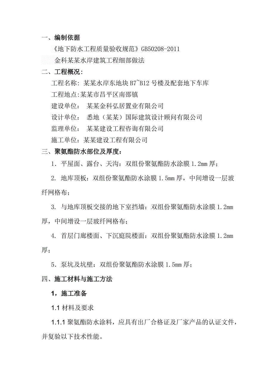 住宅楼地库人防口聚氨酯防水涂料施工方案.doc_第2页