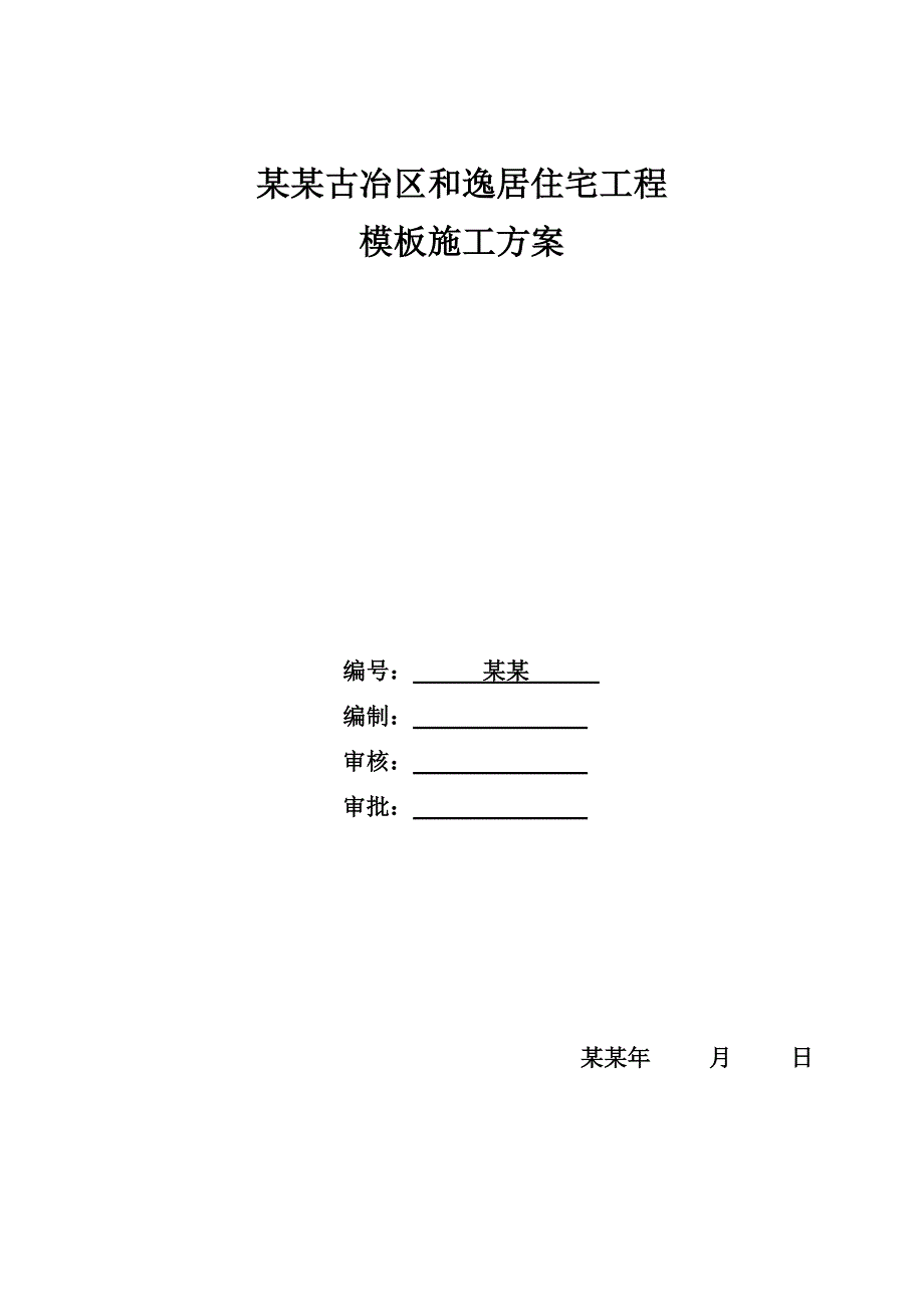 住宅工程 模板施工方案.doc_第1页