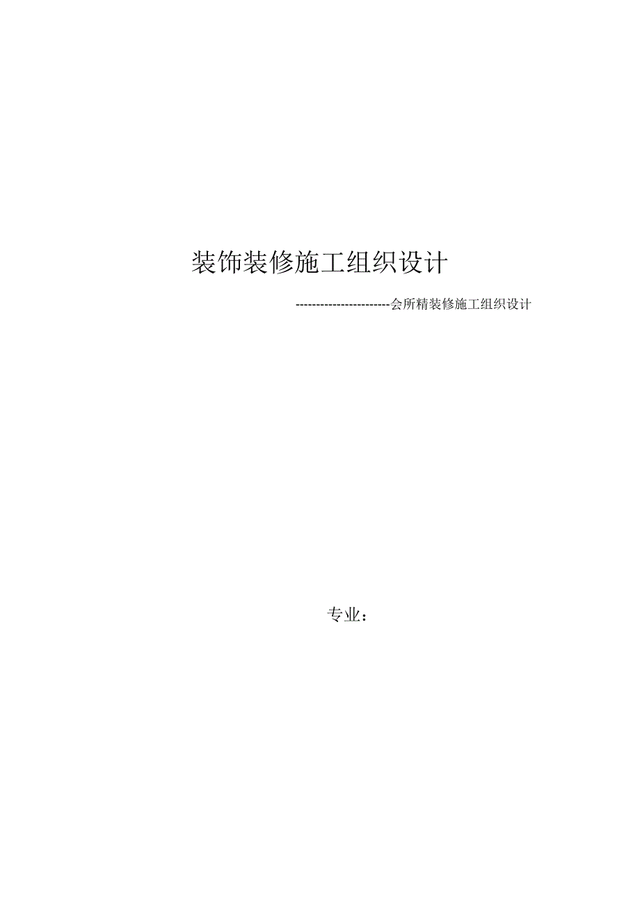 会所精装修施工组织设计.doc_第1页