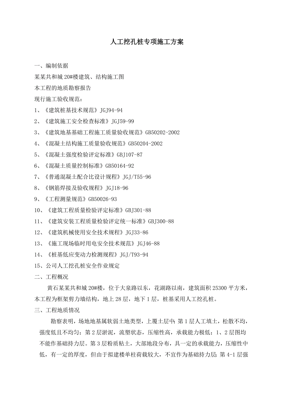 人工挖孔桩专项施工技术方案.doc_第1页