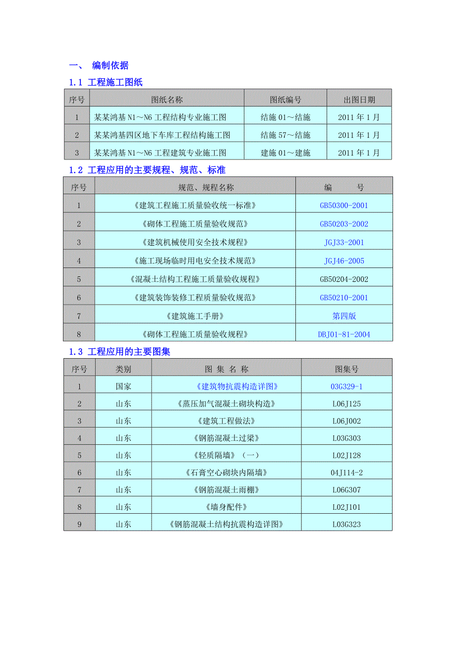 住宅楼二次结构施工方案河南.doc_第3页