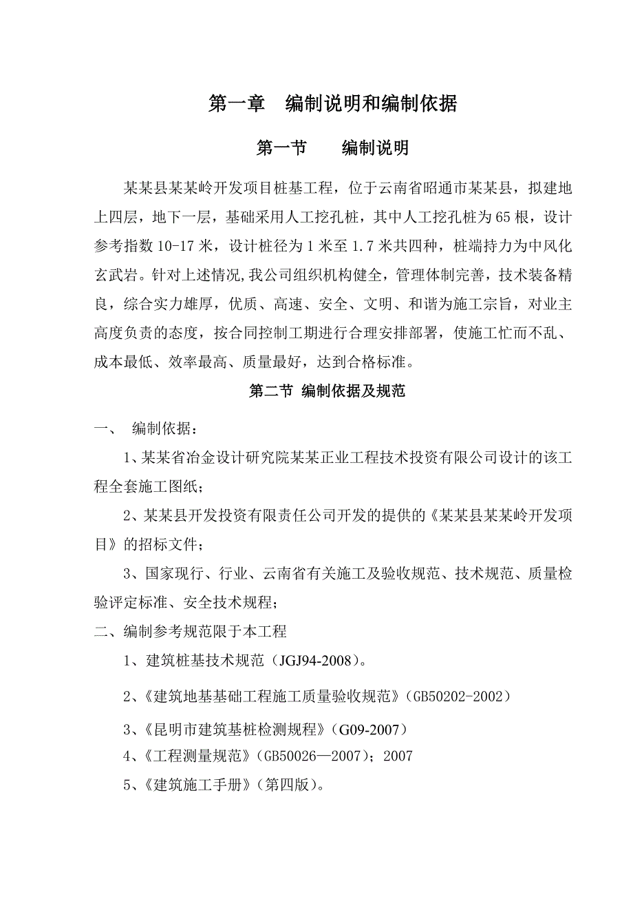 人工挖孔桩冲孔桩施工组织设计方案.doc_第1页