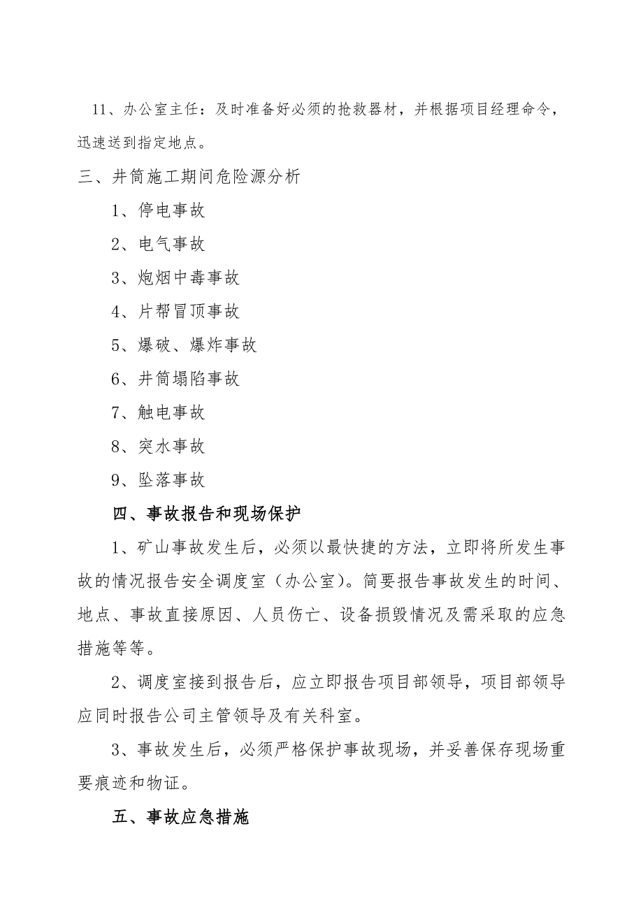 井筒施工期间安全生产事故现场处置应急救援预案定稿.doc_第3页