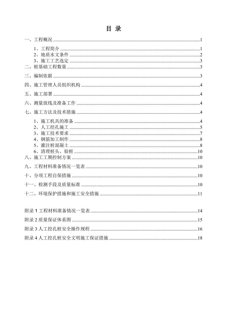 人工挖孔桩施工方案12[1].14.doc_第2页