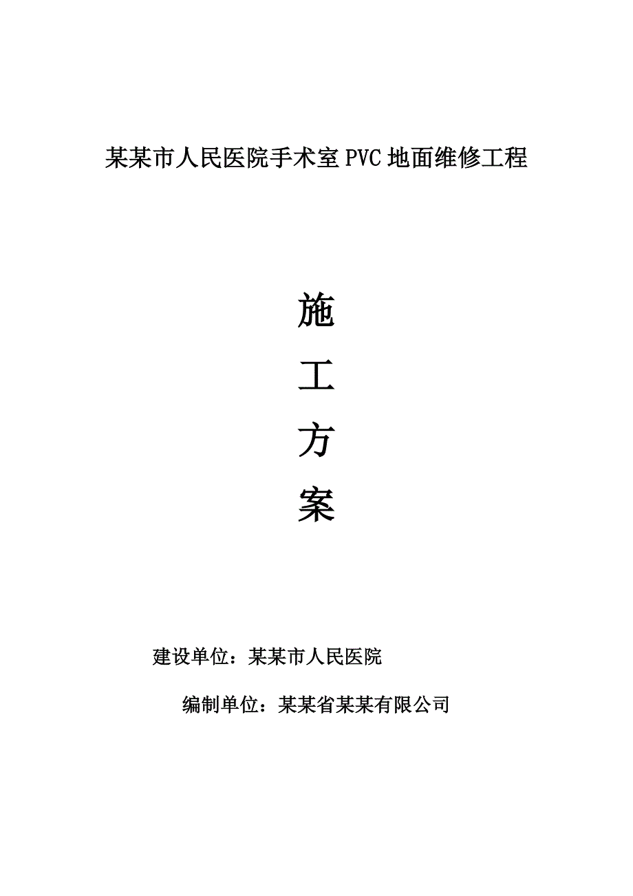 人民医院PVC塑胶地板施工工艺.doc_第1页