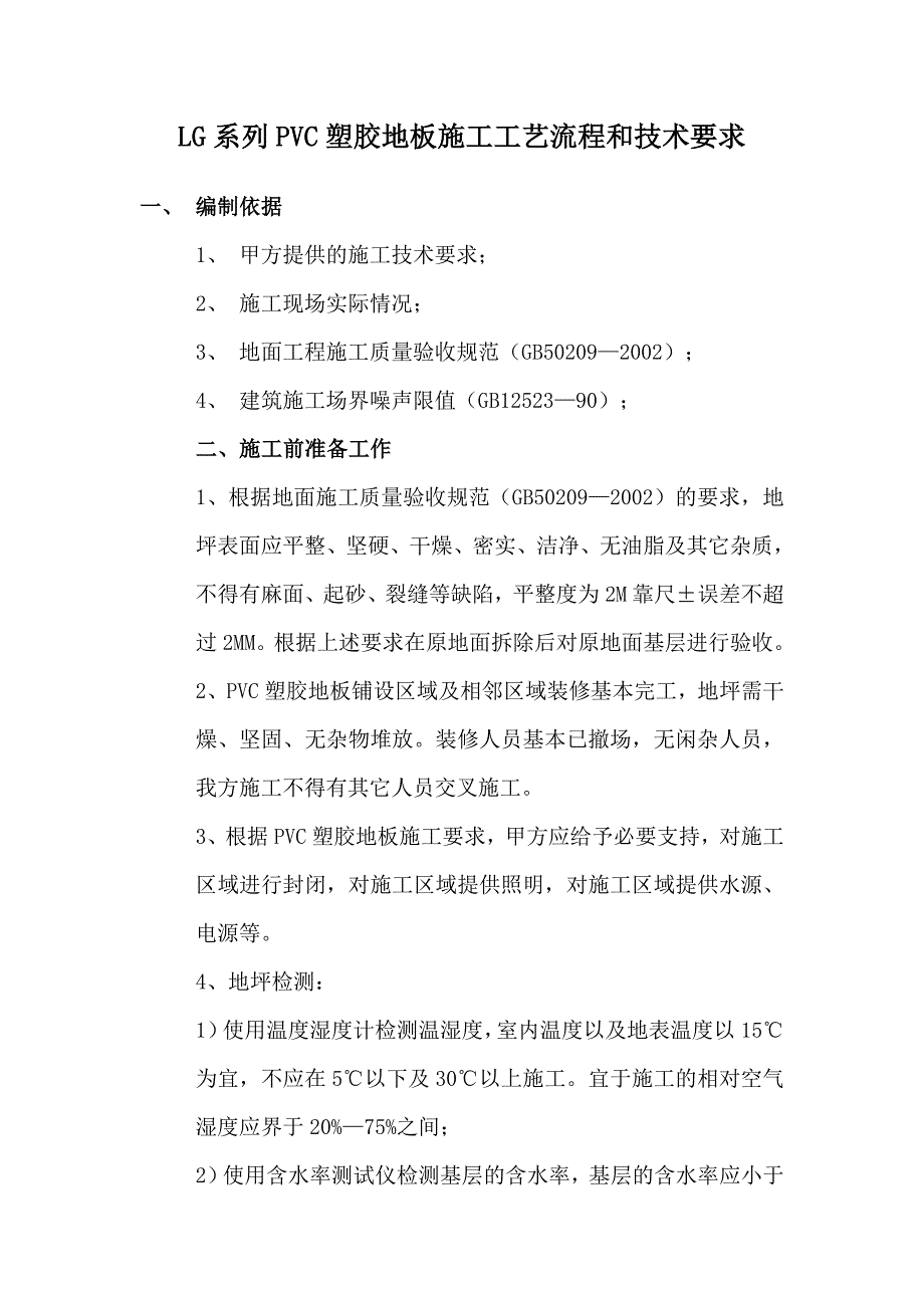 人民医院PVC塑胶地板施工工艺.doc_第2页