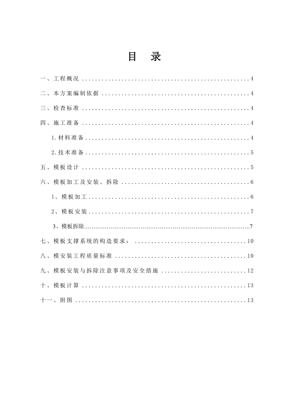 住宅楼小区工程模板施工方案.doc_第1页