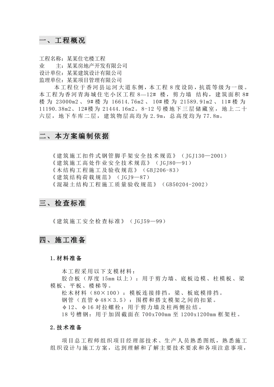 住宅楼小区工程模板施工方案.doc_第2页