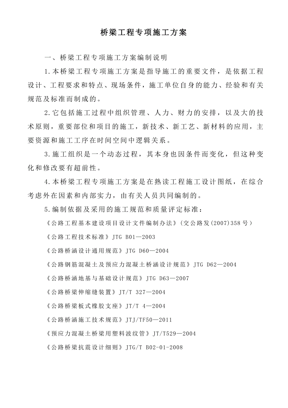 人行桥改建工程桥梁工程专项施工方案.doc_第2页