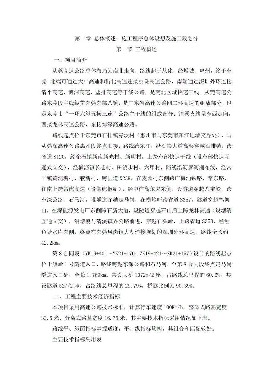 从莞高速公路8标施工组织设计文件说明.doc_第1页