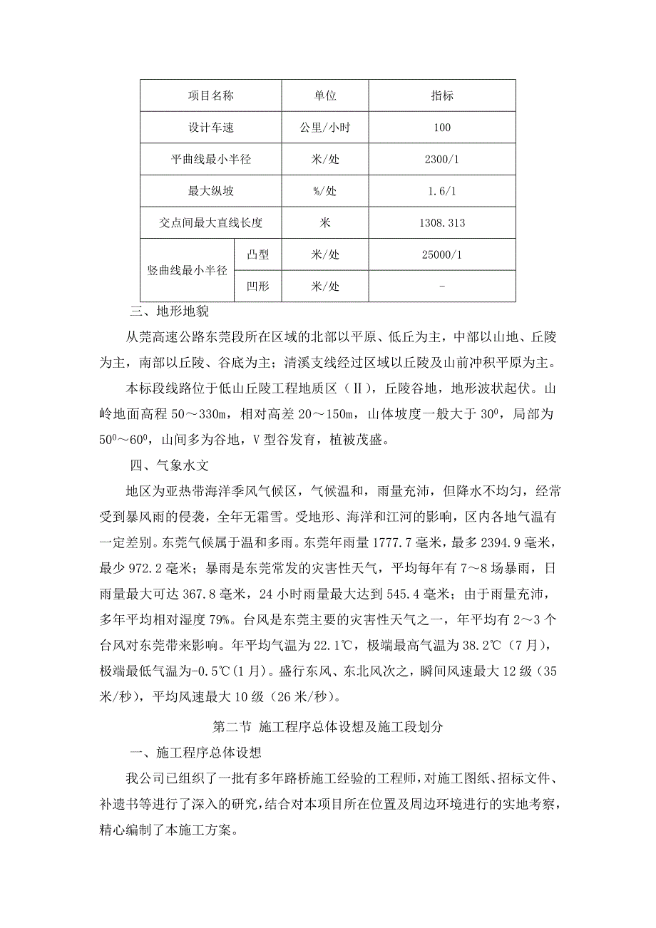 从莞高速公路8标施工组织设计文件说明.doc_第2页