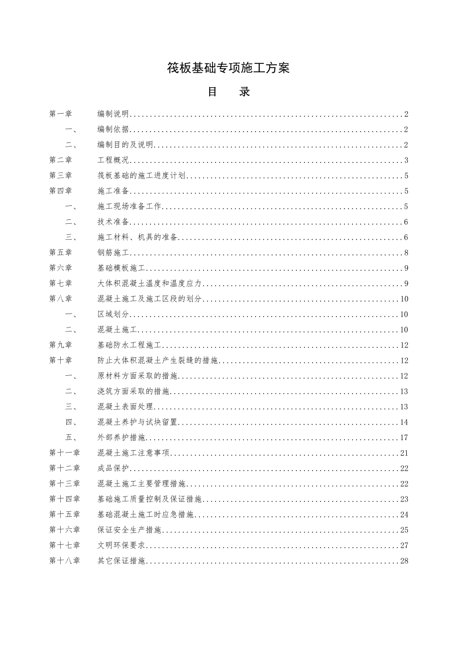 会议中心筏板基础施工方案.doc_第1页