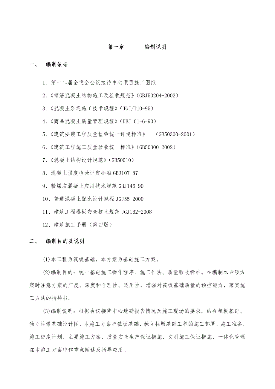 会议中心筏板基础施工方案.doc_第2页