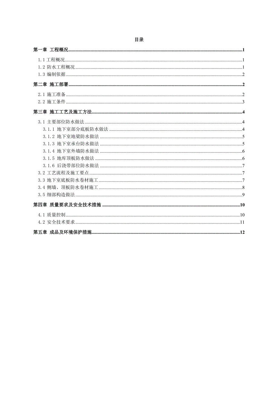 住宅楼地下室防水施工方案1.doc_第1页