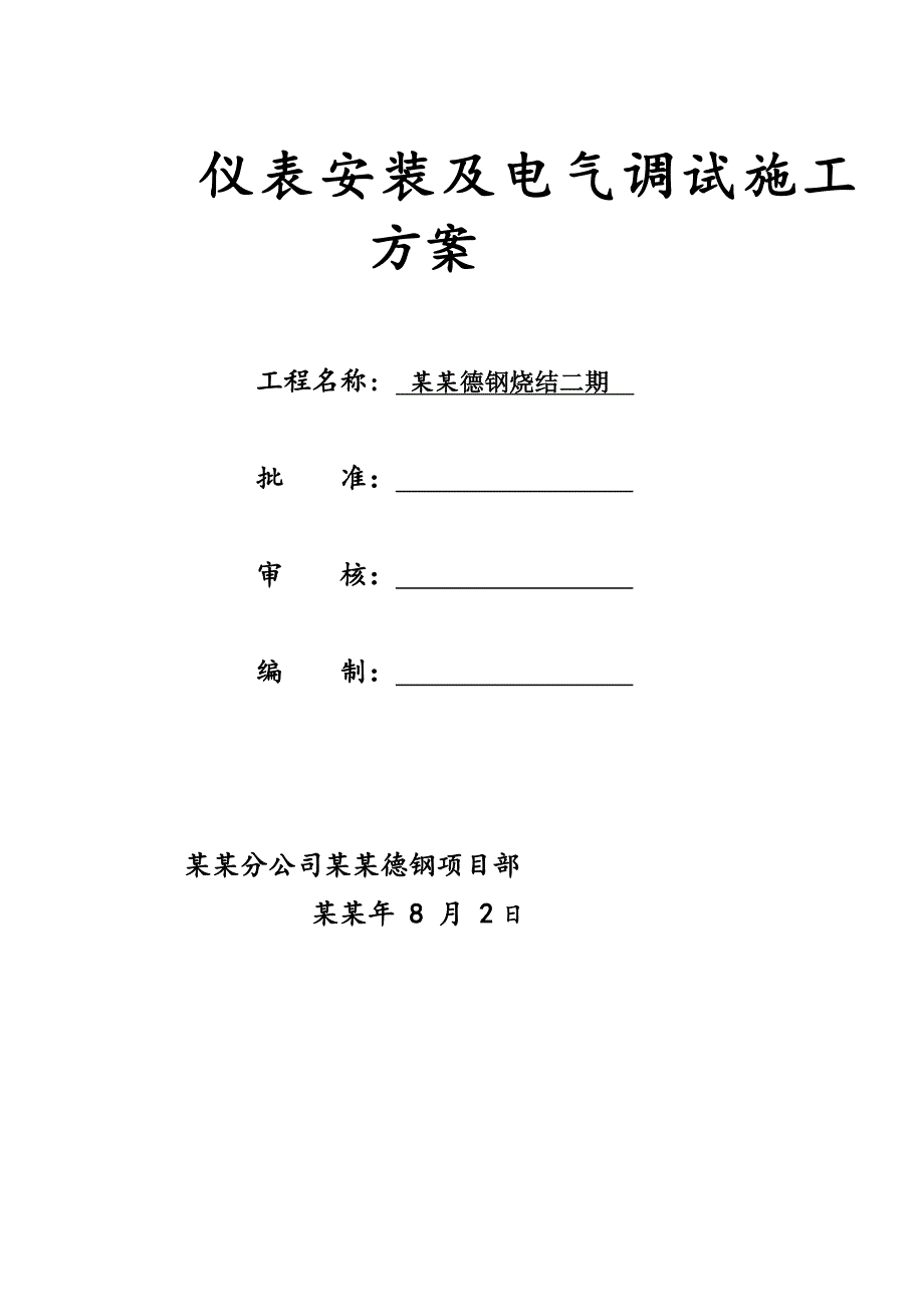 仪表安装及电气调试施工方案.doc_第1页