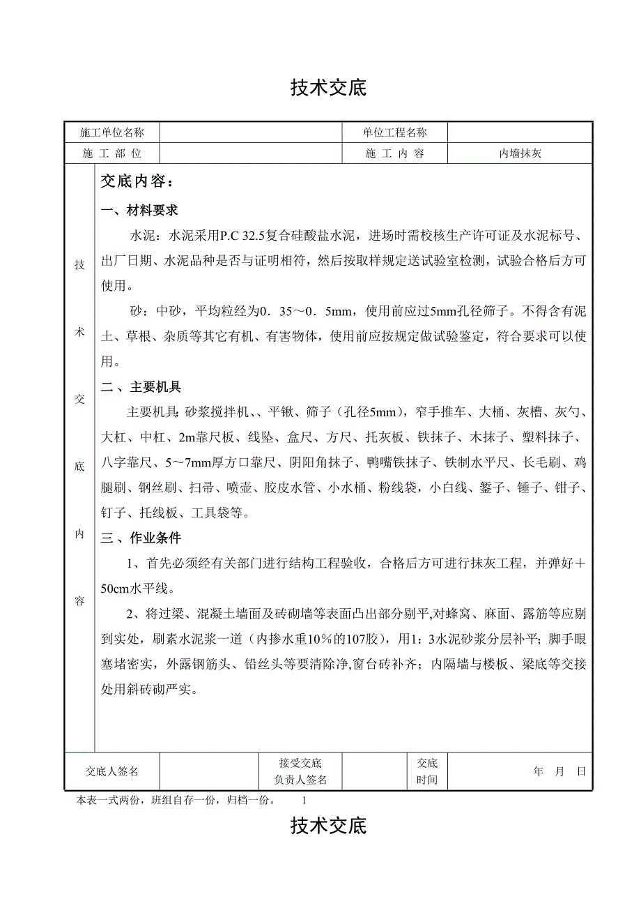 住宅楼内墙抹灰技术交底（附现场施工图） .doc_第1页