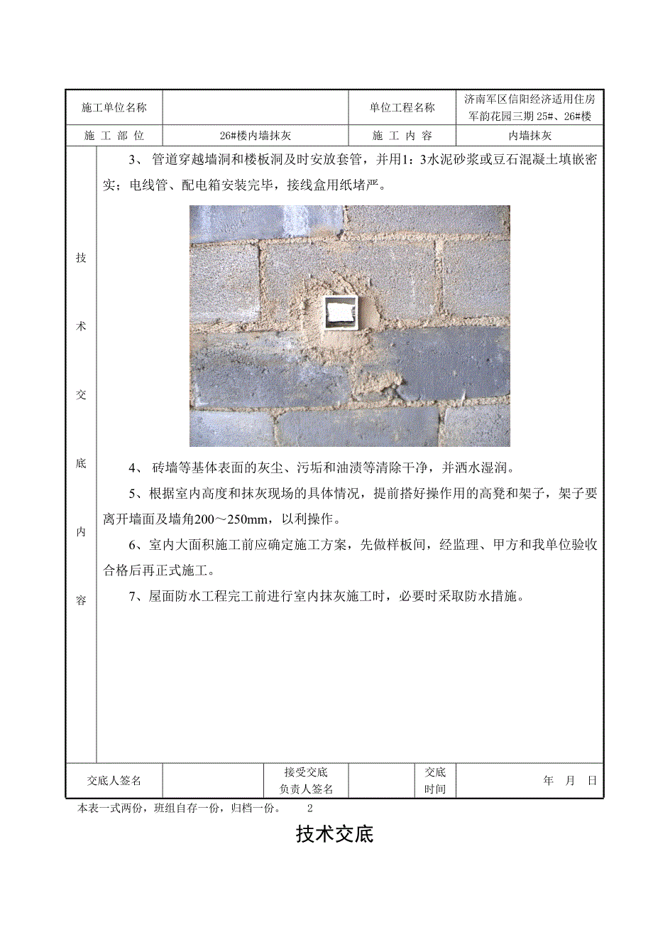 住宅楼内墙抹灰技术交底（附现场施工图） .doc_第2页