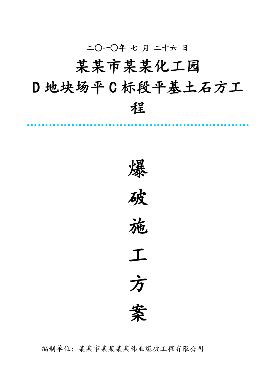 住宅楼土石方爆破施工方案.doc_第2页