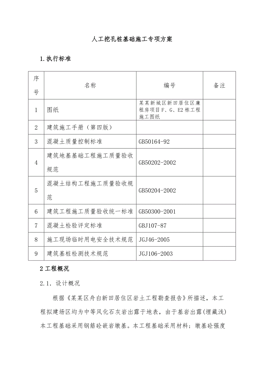 人工挖孔桩基础施工专项方案.doc_第2页