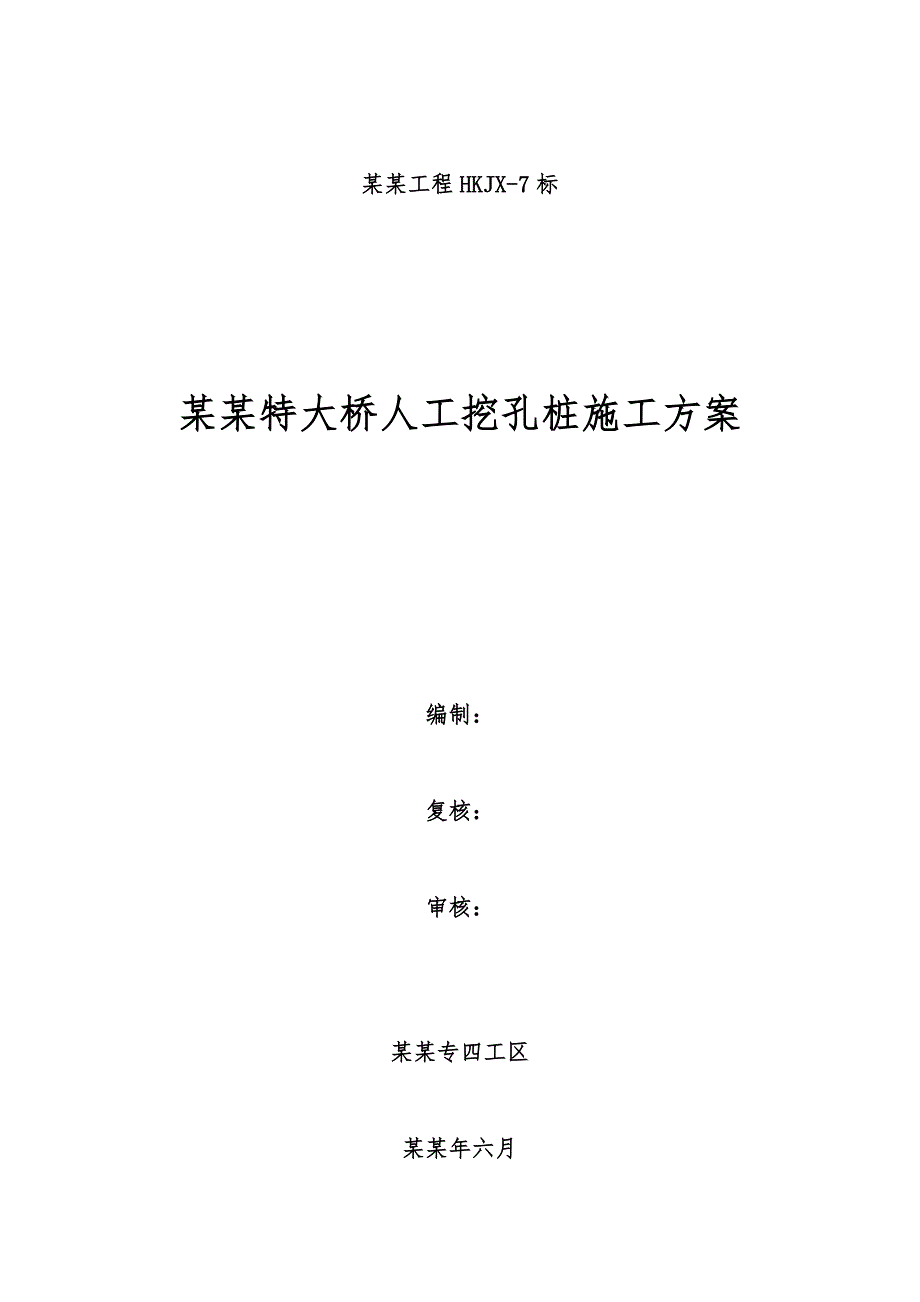 人工挖孔桩施工方案【一份非常实用的专业资料】 .doc_第1页