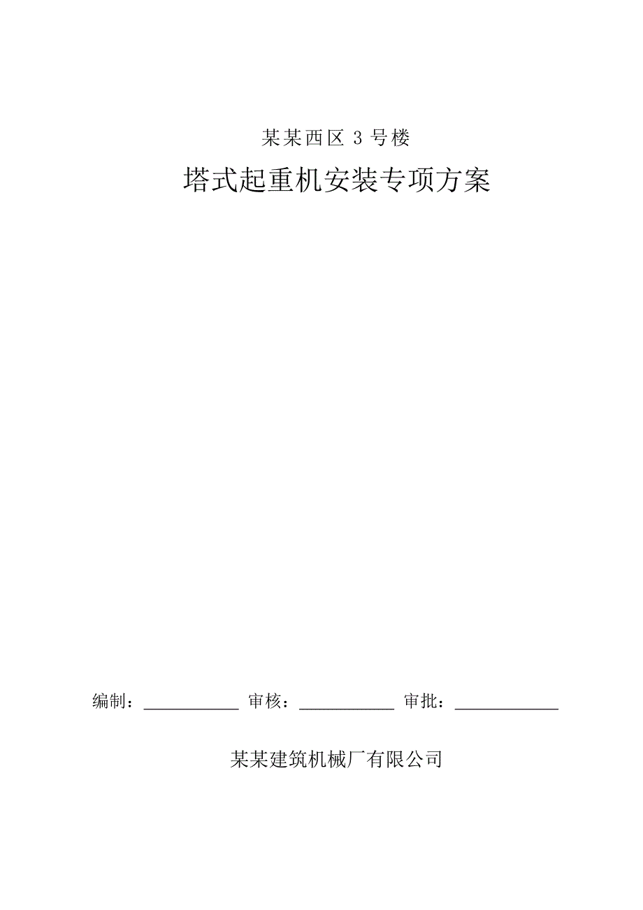 住宅楼塔吊基础施工方案.doc_第1页