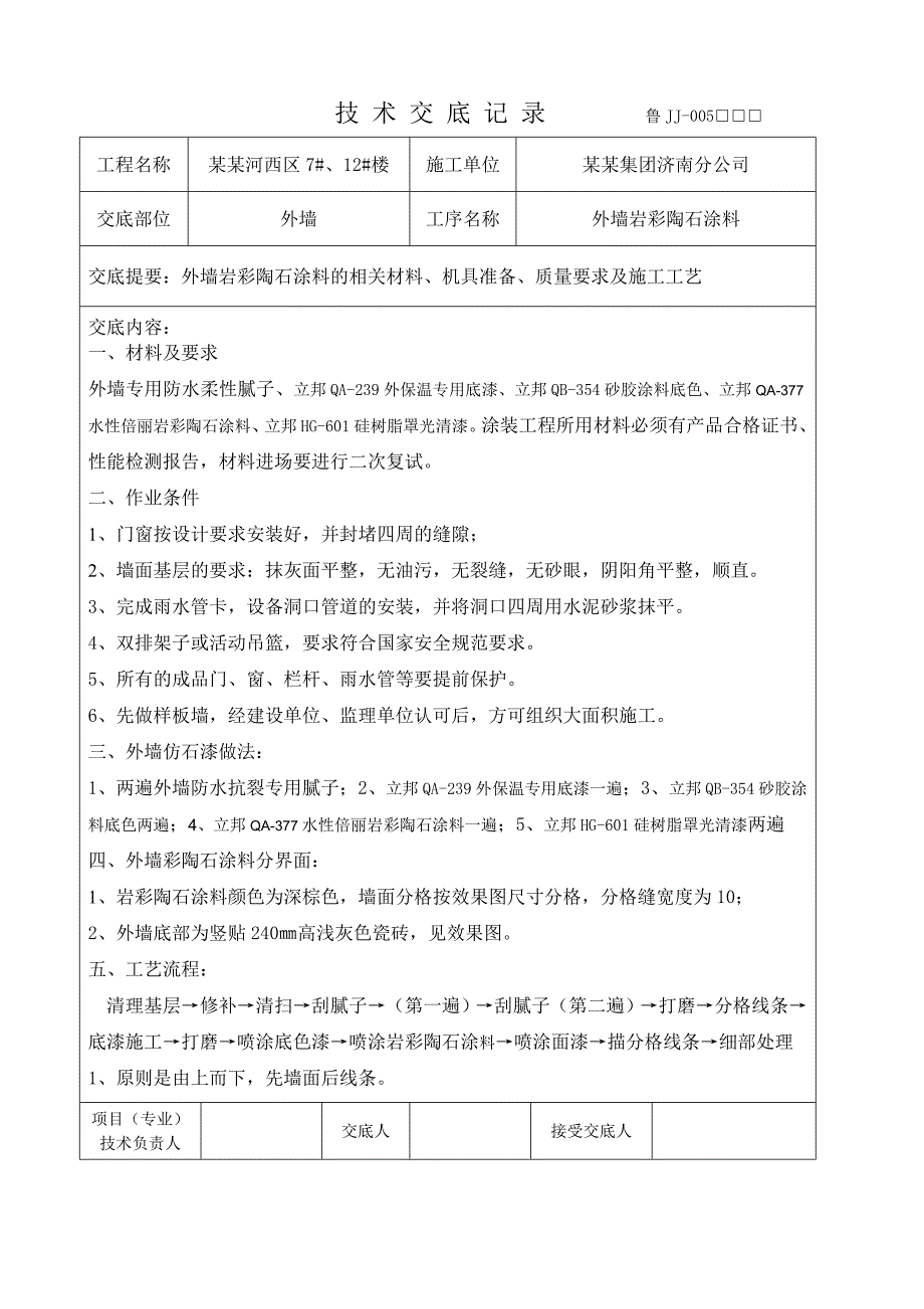 住宅楼外墙仿石漆涂料施工技术交底#附图.doc_第1页