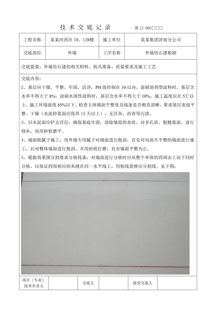 住宅楼外墙仿石漆涂料施工技术交底#附图.doc_第2页