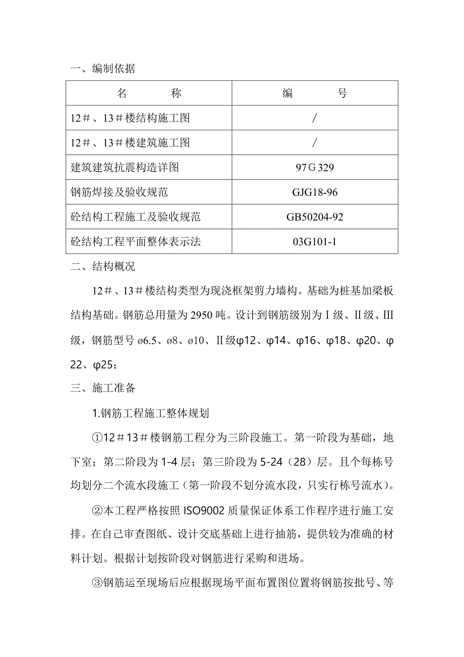 住宅小区工程钢筋施工方案.doc_第2页