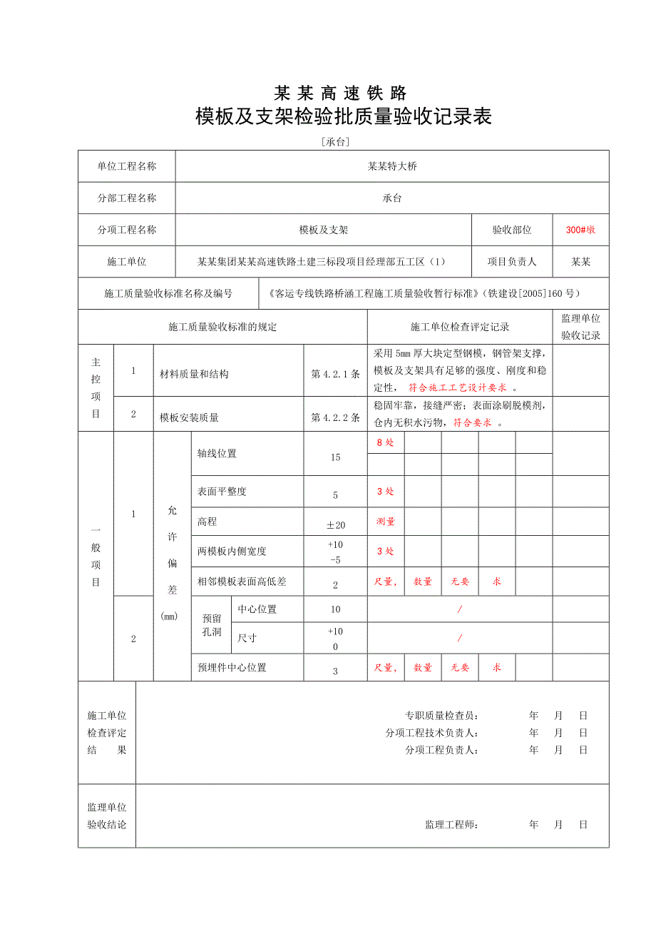 京沪高铁检验批施工质量验收表（规范填写） .doc_第2页