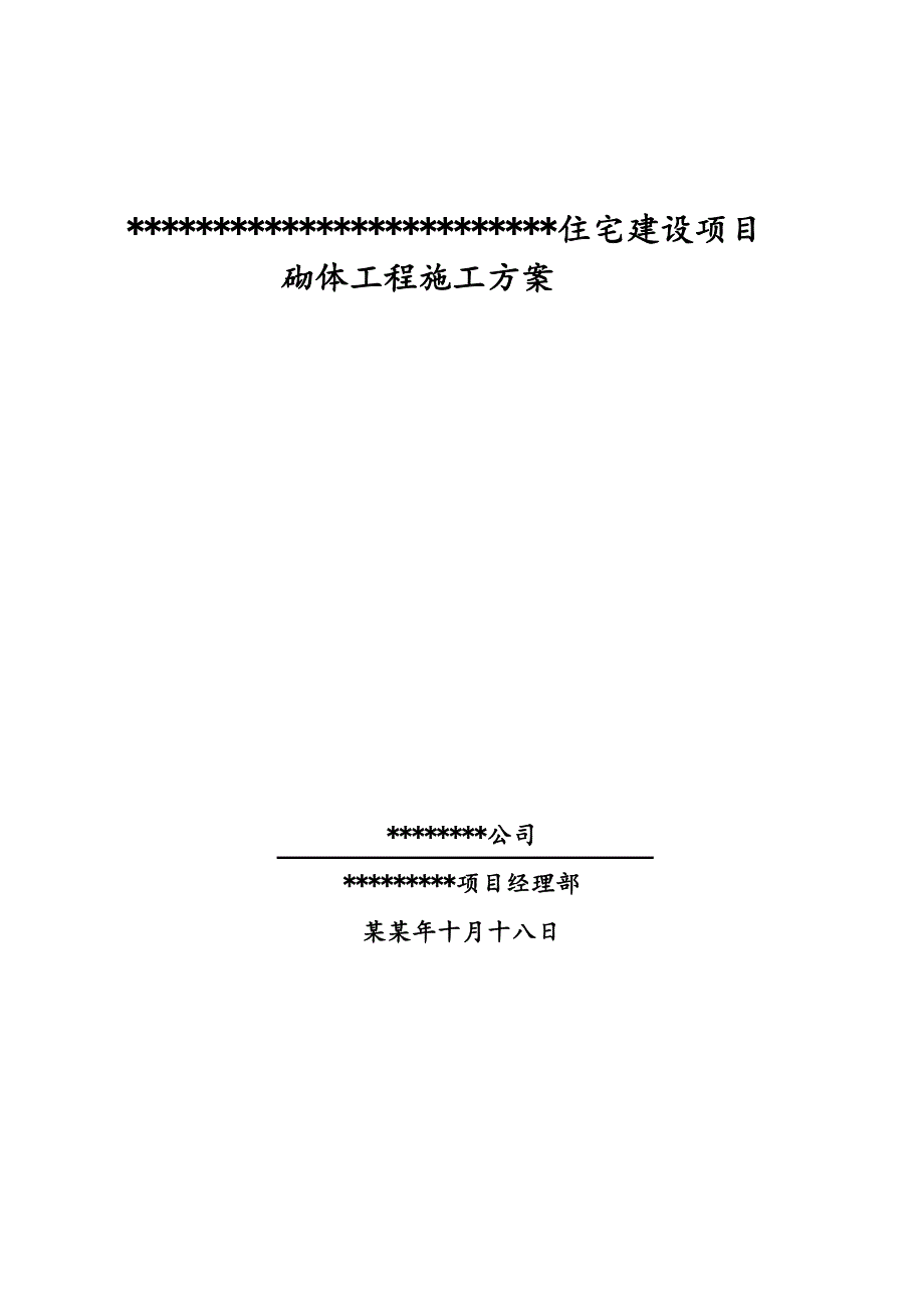 住宅楼加气块砌体施工方案.doc_第1页