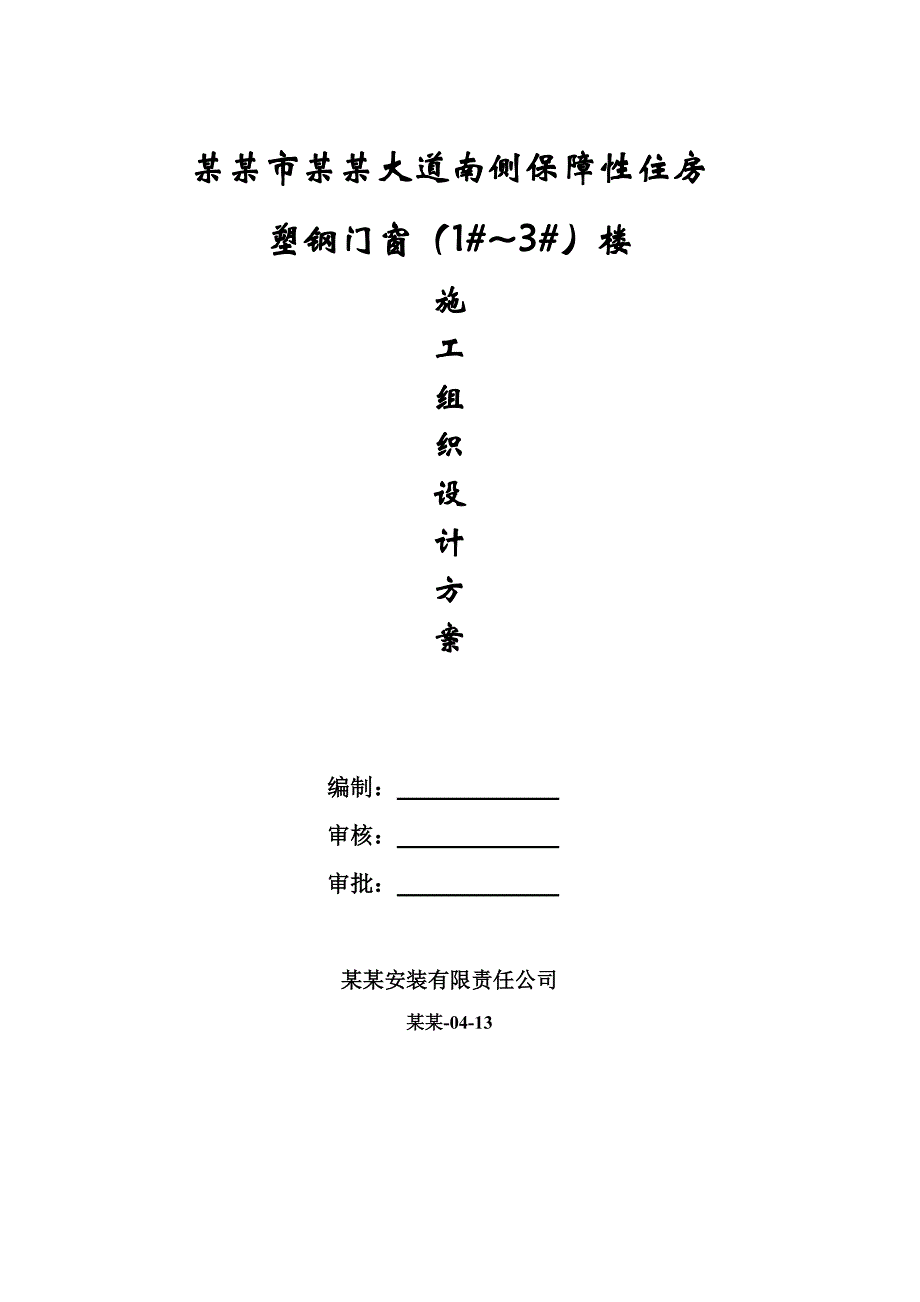 仙湖大道南侧保障性住房塑钢门窗施工组织设计.doc_第1页