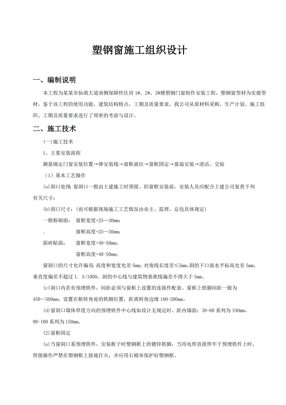 仙湖大道南侧保障性住房塑钢门窗施工组织设计.doc_第3页