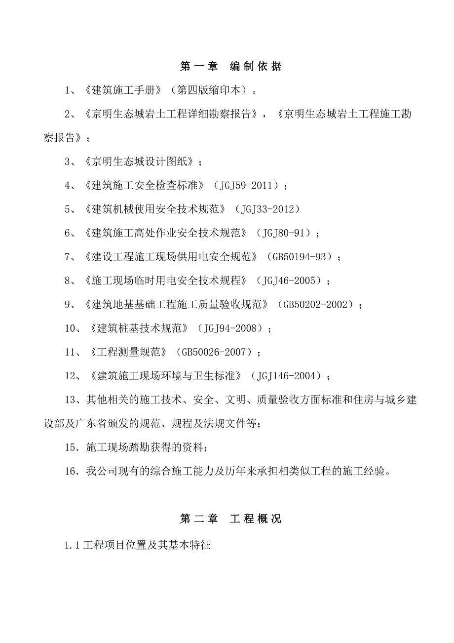 京明生态城项目旋挖桩专项施工方案.doc_第1页