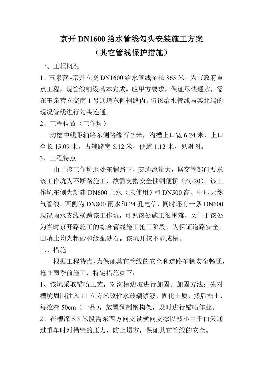 京开DN1600给水管线勾头安装施工方案.doc_第1页