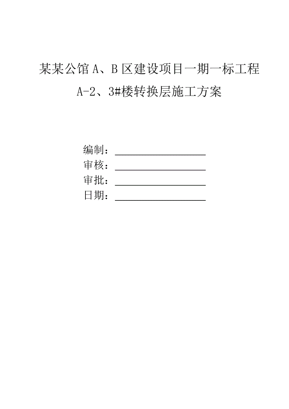 伊顿公馆A2、3#楼转换层施工方案.doc_第1页