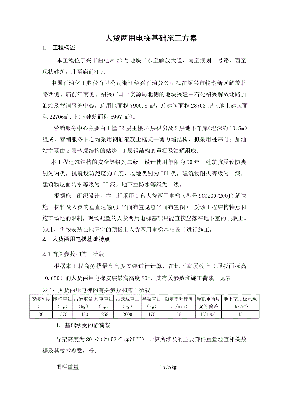 人货两用电梯基础施工设计方案.doc_第2页