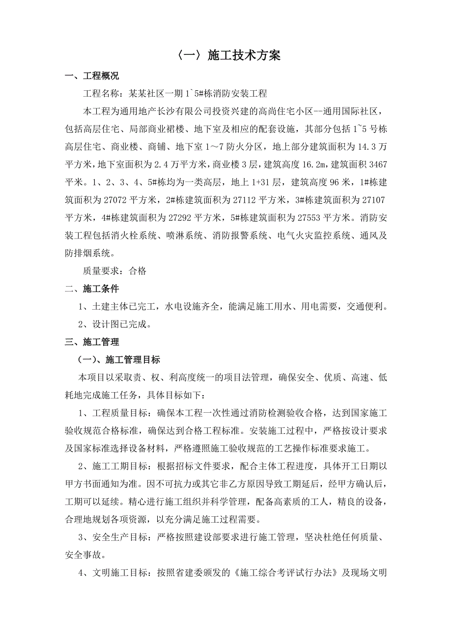 住宅小区高层商住楼消防安装工程施工组织设计方案.doc_第2页