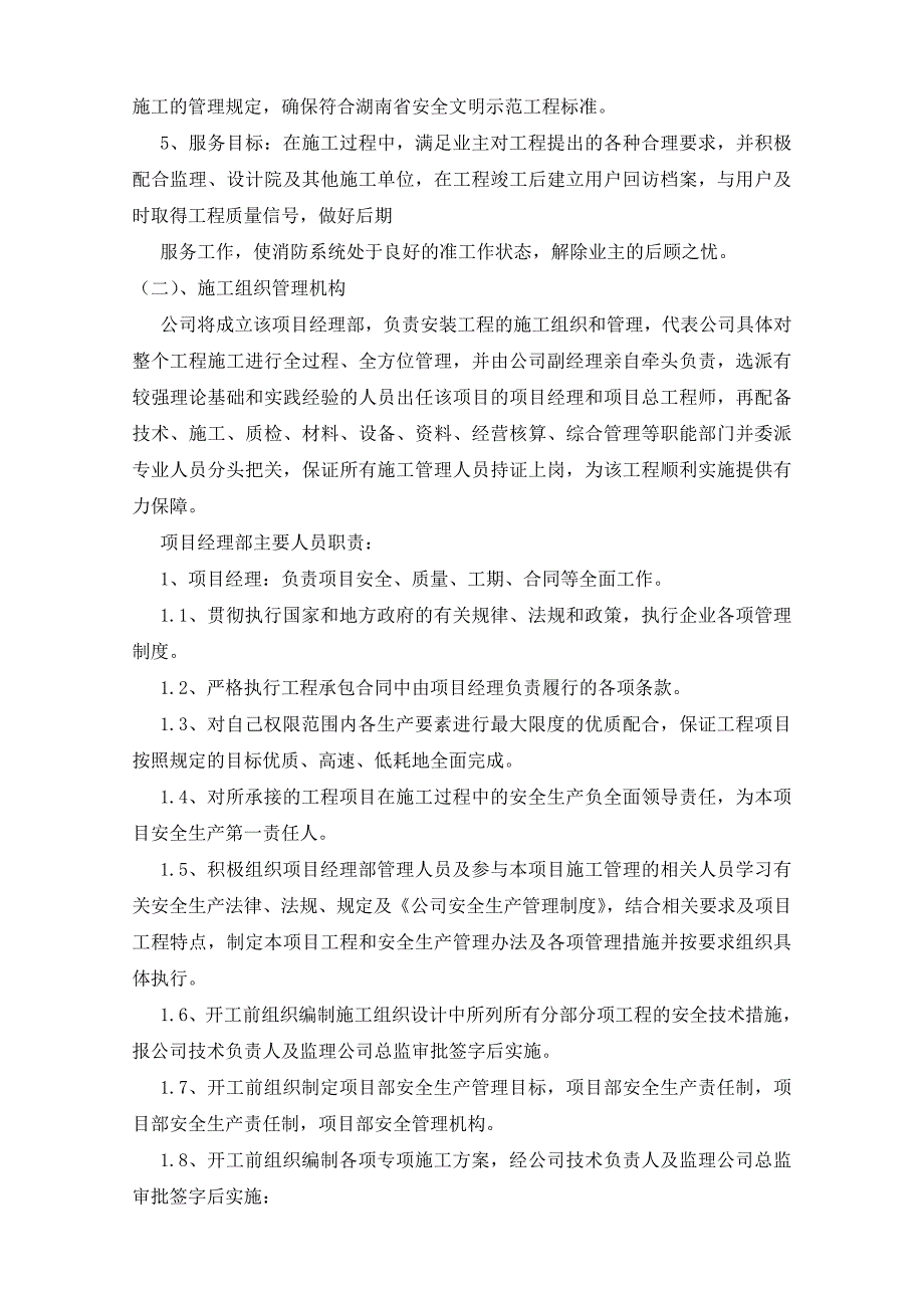 住宅小区高层商住楼消防安装工程施工组织设计方案.doc_第3页