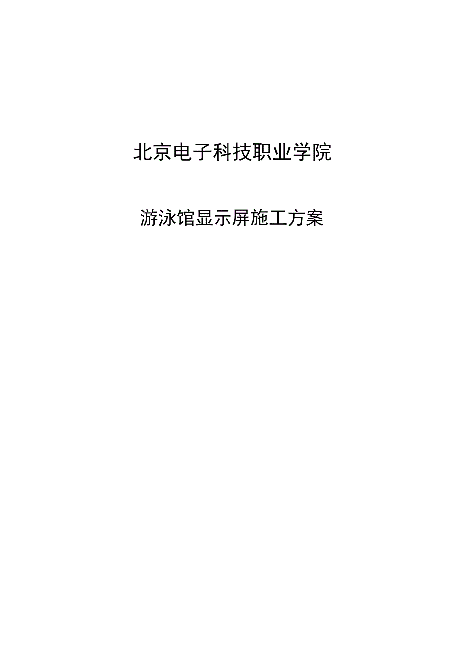 亦庄LED显示屏安装工程施工方案.doc_第1页