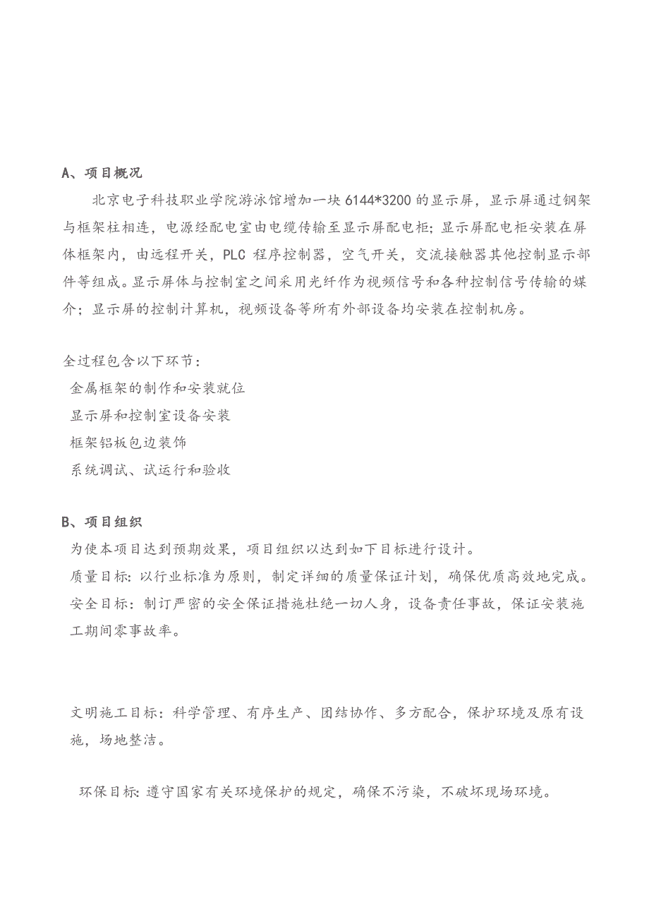 亦庄LED显示屏安装工程施工方案.doc_第2页