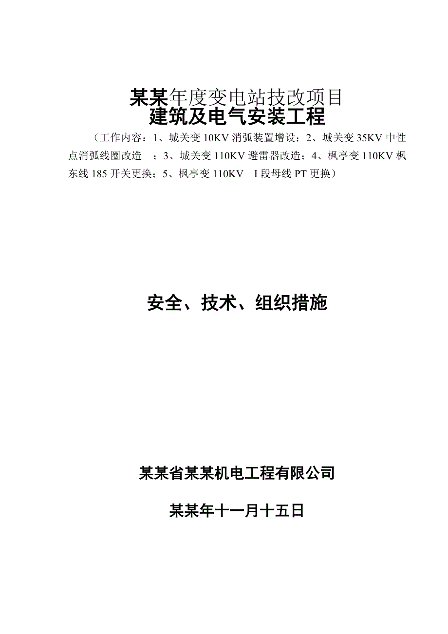 仙游变电站技改项目建筑及电气安装工程施工组织设计.doc_第1页