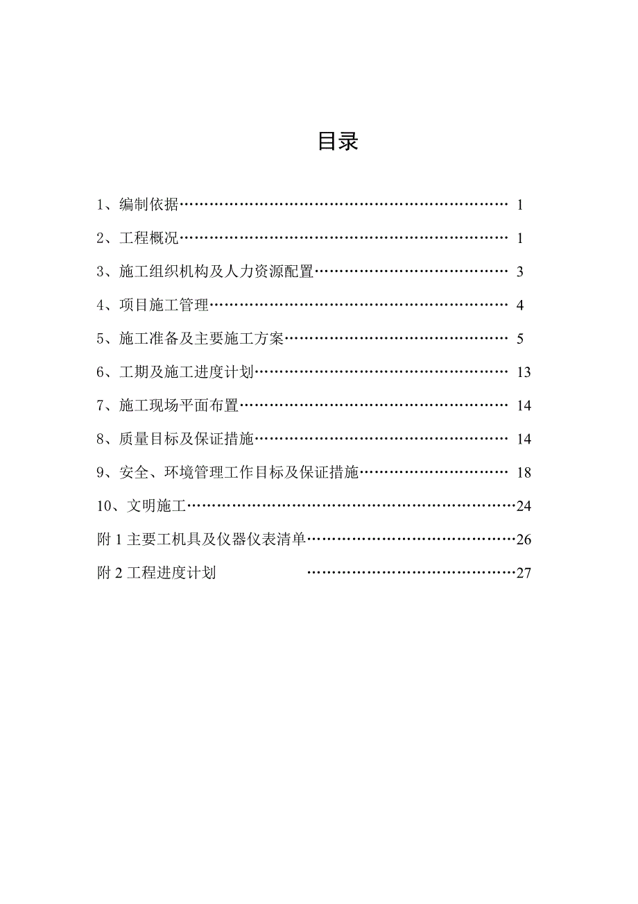 仙游变电站技改项目建筑及电气安装工程施工组织设计.doc_第2页