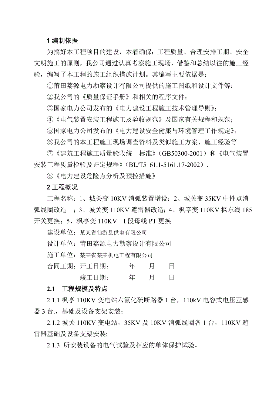 仙游变电站技改项目建筑及电气安装工程施工组织设计.doc_第3页