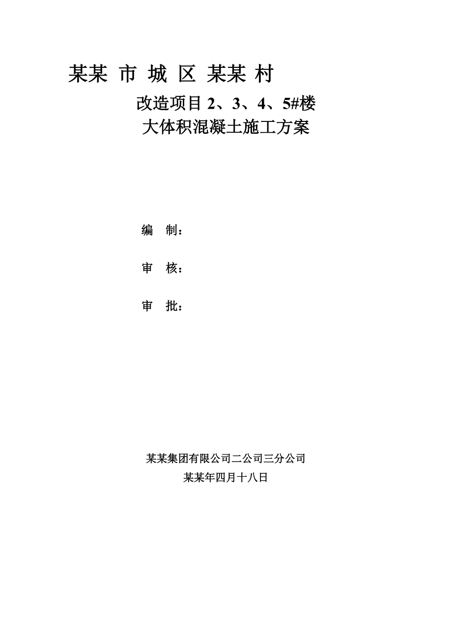 住宅楼大体积混凝土施工方案#山西.doc_第1页