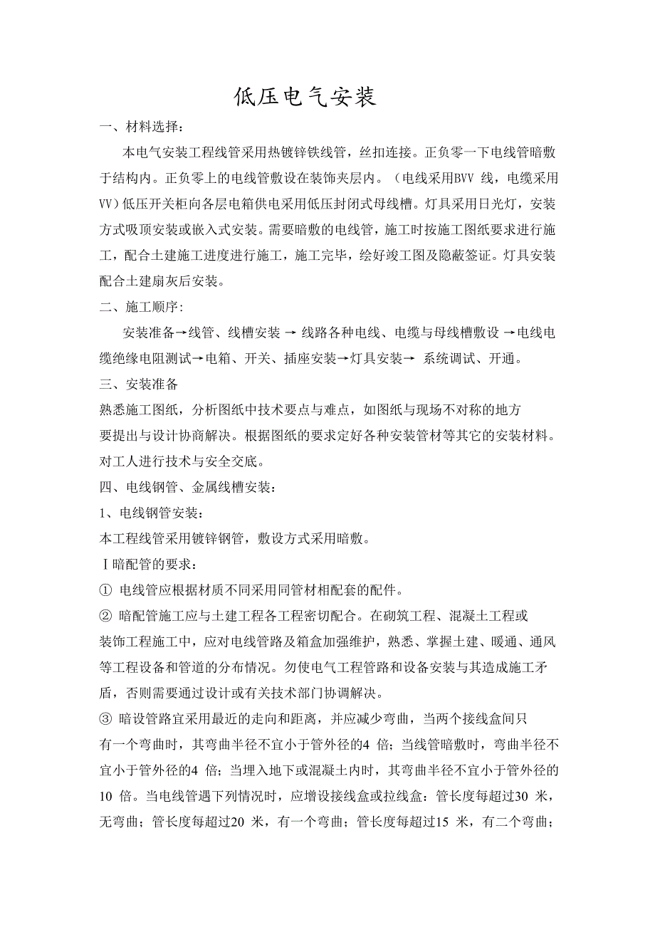 低压电气安装施工方案.doc_第1页