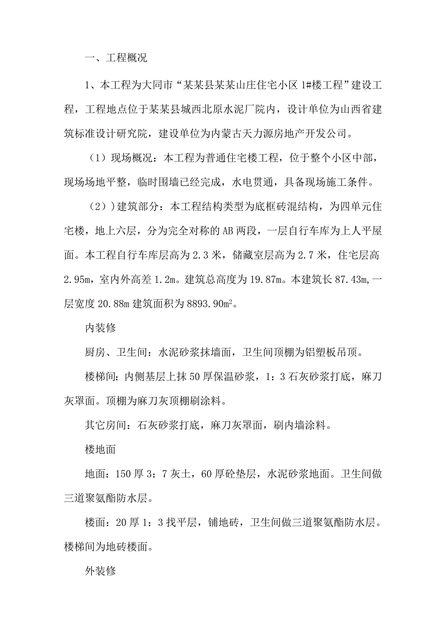 众和苑施工组织设计.doc_第1页