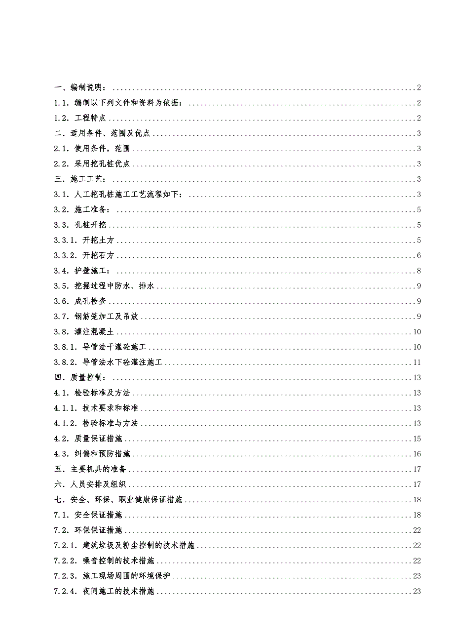 人工挖孔灌注桩基础施工方案.doc_第2页