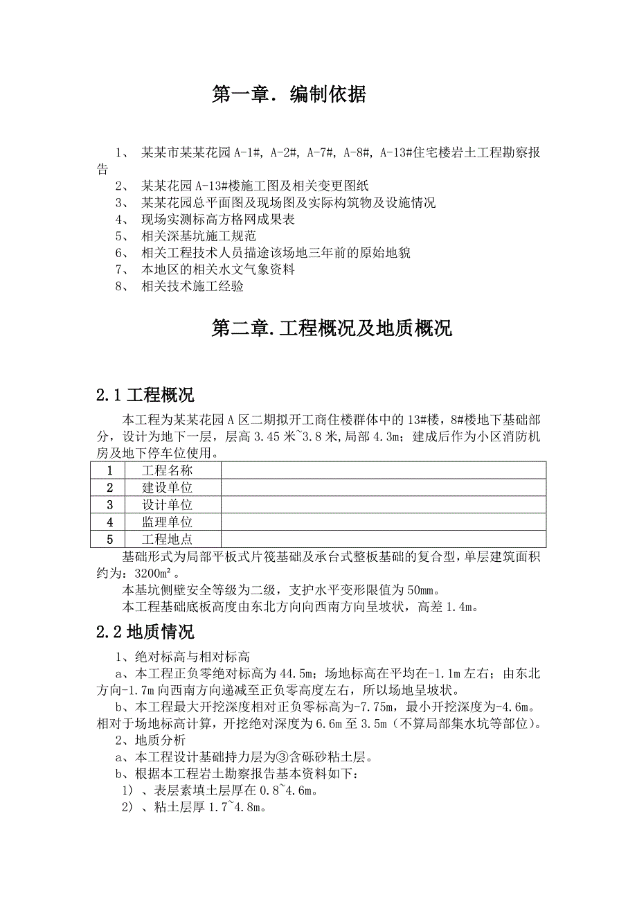 住宅楼地下室深基坑专项施工方案.doc_第2页